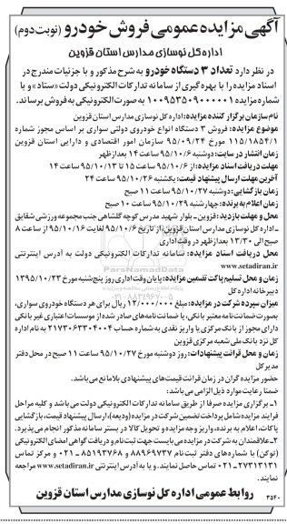 آگهی مزایده عمومی, مزایده فروش خودرو - نوبت دوم