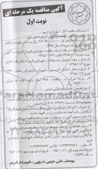 مناقصه , مناقصه یک مرحله ای توسعه و تکمیل خیابان اصلی شهر 