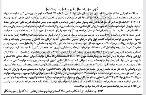 مزایده,مزایده یک قطعه زمین به مساحت هفتصد متر نوبت اول
