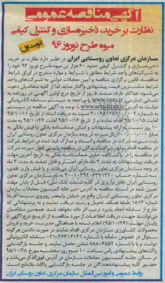 مناقصه نظارت بر خرید ، ذخیره سازی و کنترل کیفی میوه