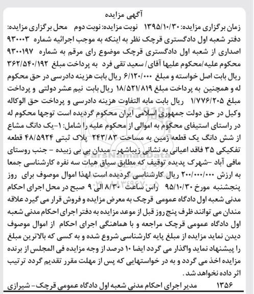 مزایده,مزایده یک دانگ مشاع از ششدانگ زمین 243.83 متر