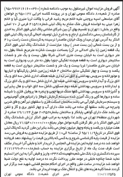 مزایده,مزایده یک قطعه زمین بخش یازده تهران