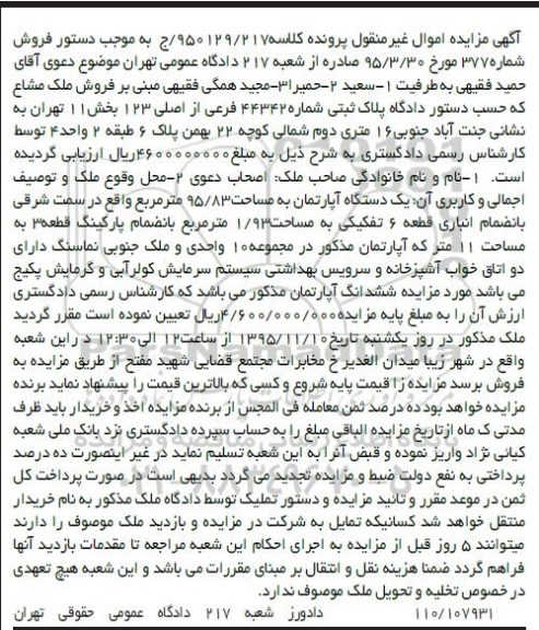 مزایده,مزایده یک دستگاه اپارتمان مساحت 95.83مترمربع