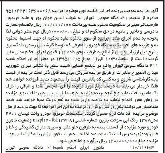 آگهی مزایده , مزایده فروش خودرو وانت نیسان 2400