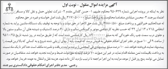 مزایده اموال منقول , مزایده اموال منقول یک دستگاه ماشین پراید