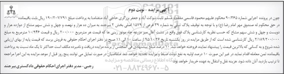 مزایده,مزایده پلاک ثبتی بخش دو بیرجند نوبت دوم