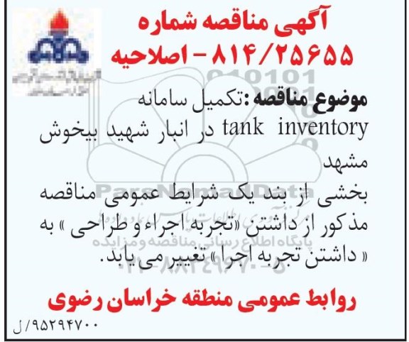 اصلاحیه مناقصه, مناقصه تکمیل سامانه tank inventory  