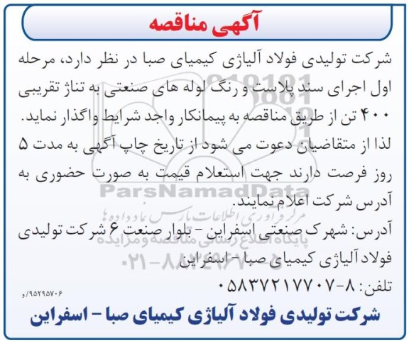 مناقصه , مناقصه اجرای سند بلاست و رنگ لوله های صنعتی به تناژ تقریبی 400 تن 