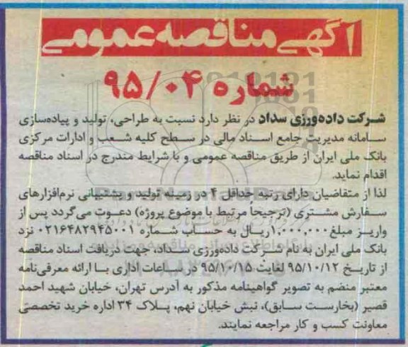 آگهی مناقصه عمومی, مناقصه نسبت به طراحی ، تولید و پیاده سازی سامانه مدیریت .....