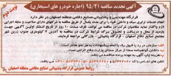 تجدید مناقصه , تجدید مناقصه اجاره خودروهای استیجاری- نوبت دوم 
