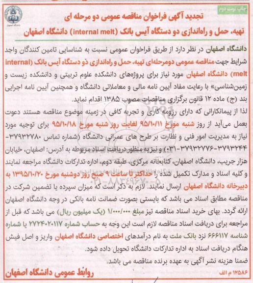 تجدید آگهی فراخوان مناقصه عمومی, فراخوان مناقصه تهیه ، حمل ، نصب ، راه اندازی دو دستگاه آیس بانک- تجدید نوبت دوم 