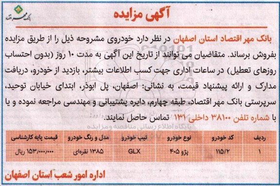 آگهی مزایده, مزایده پژو 405