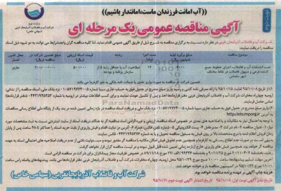 مناقصه ، مناقصه نصب انشعابات آب و فاضلاب ، اجرای خطوط جمع کننده فرعی و ....  نوبت دوم