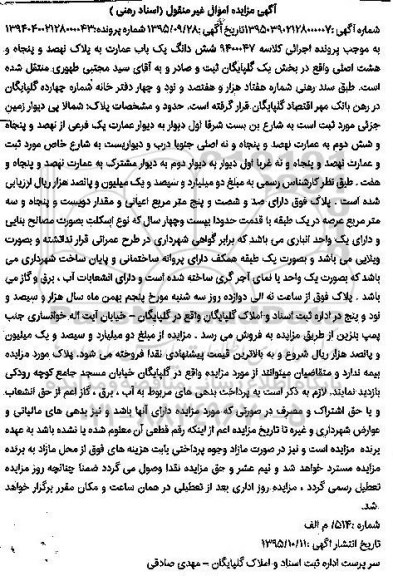 مزایده,مزایده ششدانگ یکباب عمارت بخش یک گلپایگان