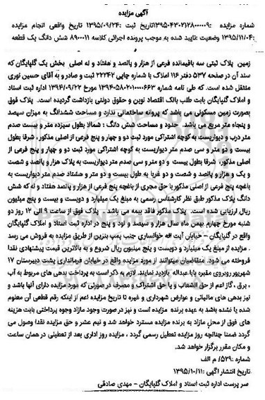 مزایده,مزایده ششدانگ زمین مساحت 350متر مربع