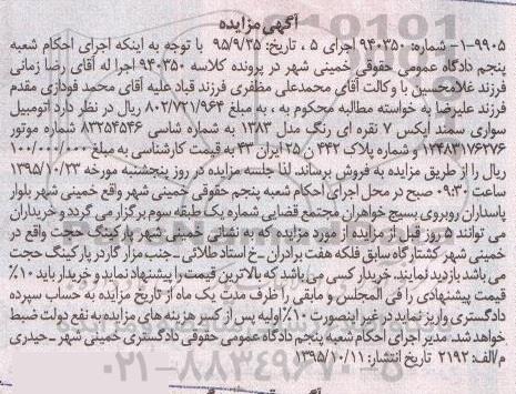 آگهی مزایده , مزایده اتومبیل سواری سمند ایکس 7