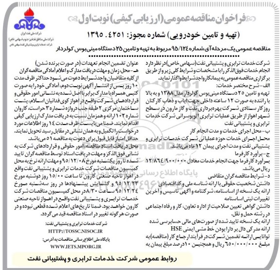 فراخوان مناقصه عمومی , فراخوان مناقصه تهیه و تامین 25 دستگاه مینی بوس کولردار 