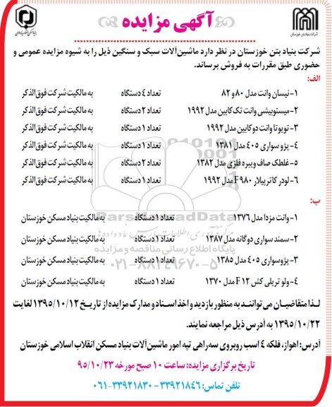 آگهی مزایده, مزایده فروش  ماشین آلات سبک و سنگین