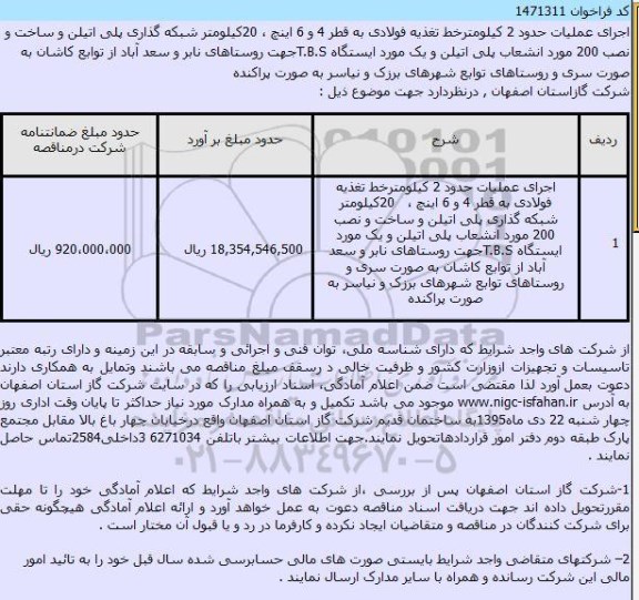 فراخوان ، فراخوان اجرای عملیات حدود 2 کیلومترخط تغذیه فولادی