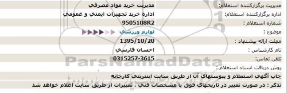 استعلام لوازم ورزشی