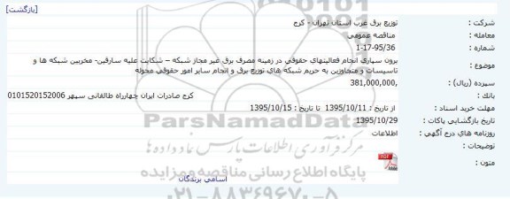 مناقصه برون سپاری انجام فعالیتهای حقوقی ...