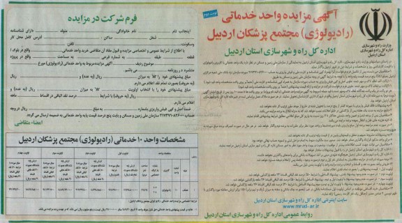 آگهی مزایده , مزایده واحدهای خدماتی - نوبت دوم