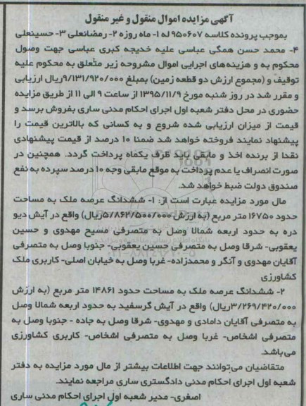 مزایده,مزایده دو قطعه زمین 16750 و 14861 متر