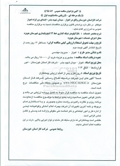آگهی فراخوان مناقصه عمومی , مناقصه 58 کیلومتر شبکه گذاری خط 12 اینچ پایداری شهرستان هویزه