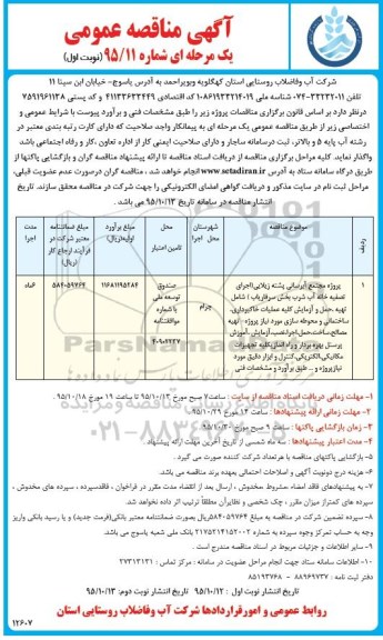 آگهی مناقصه عمومی یک مرحله ای , مناقصه پروژه مجتمع آبرسانی پشته زیلایی ...
