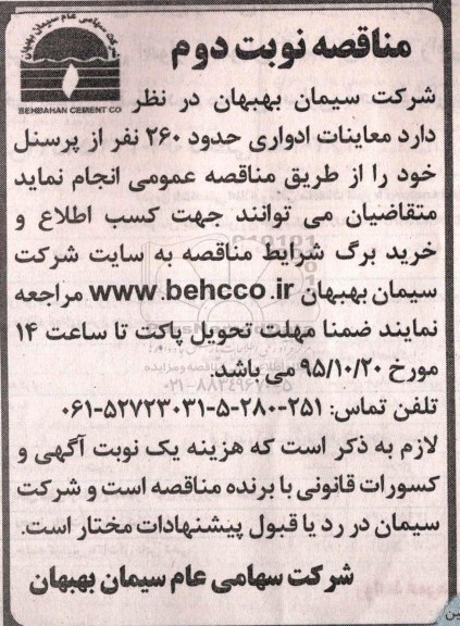 مناقصه، مناقصه معاینات ادواری حدود 260 نفر از پرسنل - نوبت دوم 