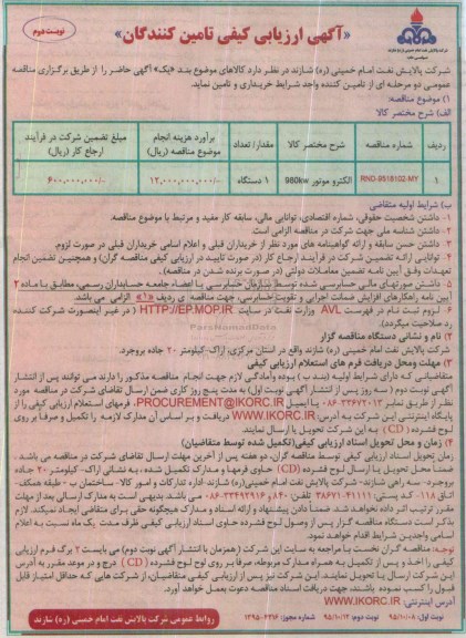 آگهی ارزیابی کیفی تامین کنندگان ، ارزیابی کیفی الکتروموتور 980KW    نوبت دوم 
