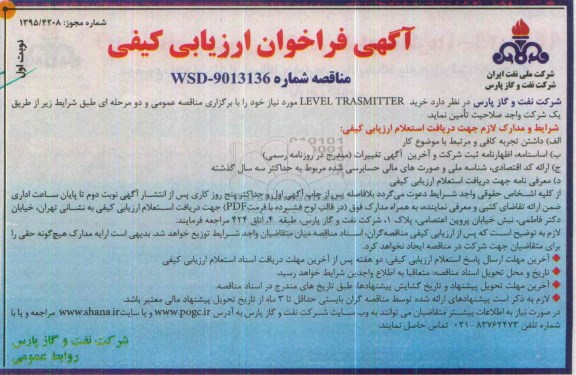 فراخوان مناقصه , فراخوان خرید LEVEL TRASMITTER  