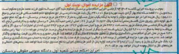 مزایده,مزایده یکباب منزل مسکونی به متراژ 443.7متر نوبت اول