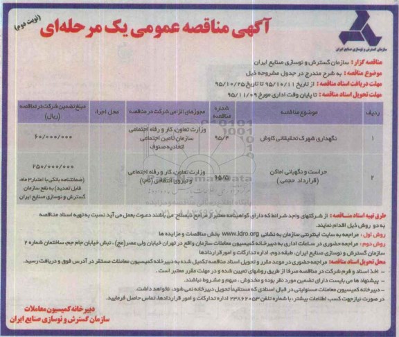 آگهی مناقصه عمومی یک مرحله ای , مناقصه نگهداری شهرک تحقیقاتی کاوش.... نوبت دوم 