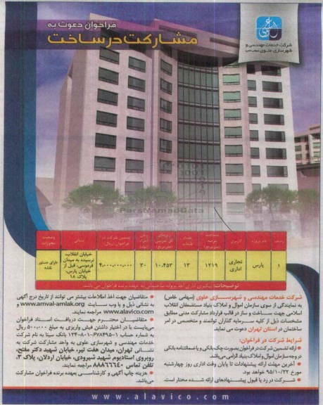 فراخوان, فراخوان دعوت به مشارکت در ساخت پروه پارس 95.10.12