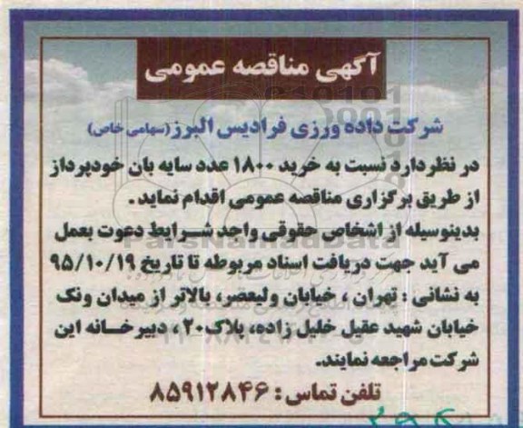 آگهی مناقصه عمومی ، مناقصه خرید 1800 عدد سایه بان خودپرداز