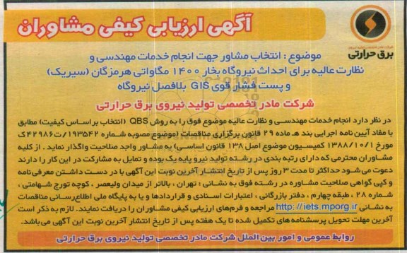 آگهی ارزیابی کیفی مشاوران , ارزیابی کیفی انتخاب مشاور جهت انجام خدمات مهندسی و نظارت عالیه برای احداث نیروگاه بخار