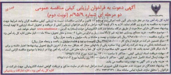 آگهی دعوت به فراخوان ارزیابی کیفی مناقصه  عمومی دو مرحله ای ,فراخوان خرید مصالح روسازی خط  -95.10.12