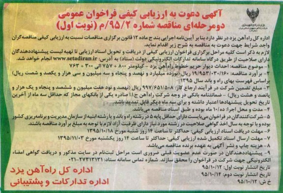 آگهی دعوت به ارزیابی کیفی فراخوان عمومی دو مرحله ای , ارزیابی کیفی احداث دیوار حریم خطوط راه آهن