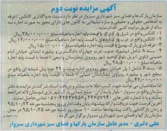 مزایده , مزایده واگذاری کانکس /غرفه - نوبت دوم 