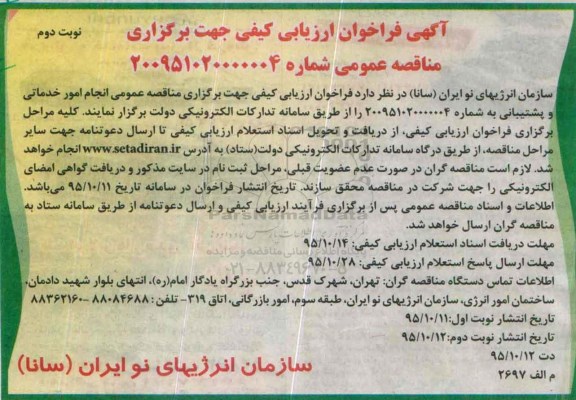 آگهی فراخوان ارزیابی کیفی جهت برگزاری مناقصه عمومی,فراخوان  امور خدماتی و پشتیبانی نوبت دوم 