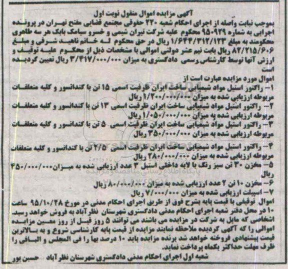 آگهی مزایده اموال منقول ,مزایده انواع راکتور استیل