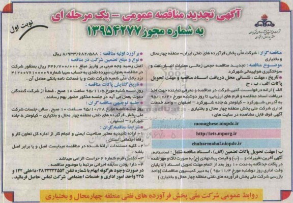 آگهی تجدید مناقصه عمومی یک مرحله ای,مناقصه حجمی زمانی عملیات انبار نفت و سوختگیری