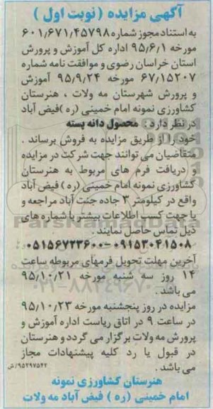 آگهی مزایده , مزایده محصول دانه پسته