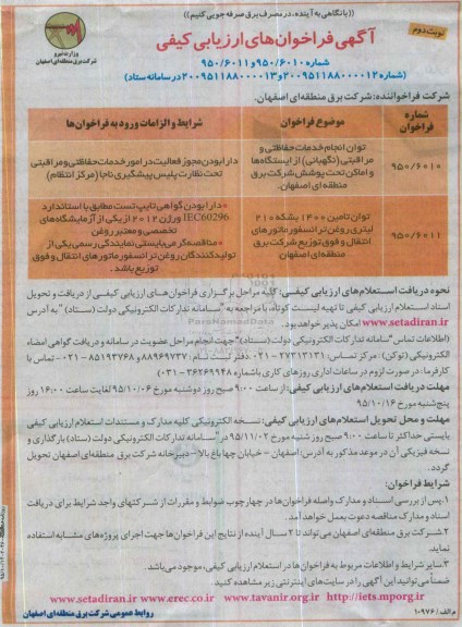 آگهی فراخوان­های‏ ارزیابی کیفی ،آگهی فراخوان­های‏ ارزیابی کیفی توان انجام خدمات حفاظتی و مراقبتی....- نوبت دوم 