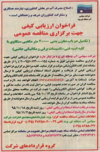 فراخوان ارزیابی کیفی , فراخوان تکمیل دوب باب مخزن بتنی 20000 متر مکعبی سنگاوی ...