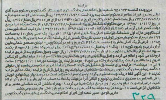 مزایده,مزایده مازاد اول ششدانگ عرصه و اعیان پلاک ثبتی 299متر
