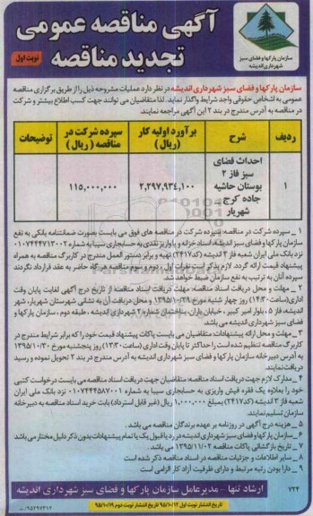 آگهی مناقصه عمومی , مناقصه احداث فضای سبز فاز 2 بوستان حاشیه...