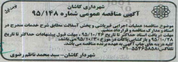 آگهی مناقصه عمومی , مناقصه عملیات اجرایی قیرپاشی و پخش آسفالت 