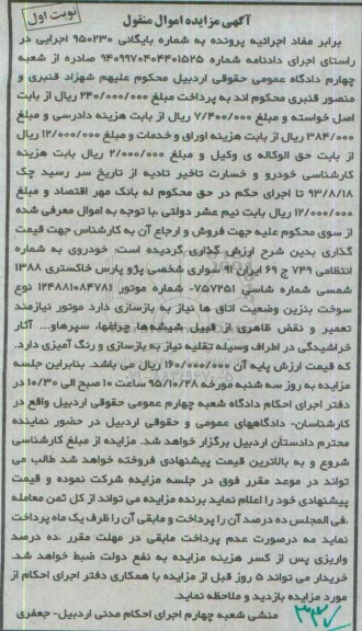 آگهی مزایده اموال منقول, مزایده خودروی سواری شخصی پژو پارس خاکستری